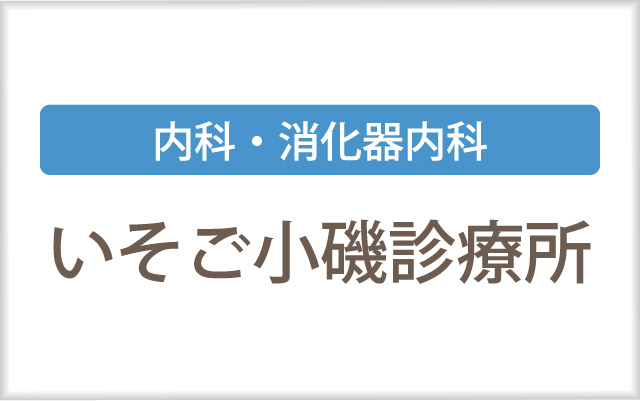 いそご小磯診療所